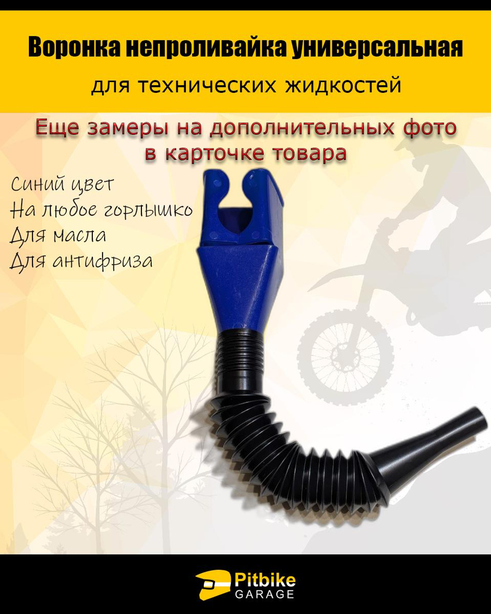 P++ B+ K+ R+ E+ Воронка непроливайка для мототехники и др. Синяя