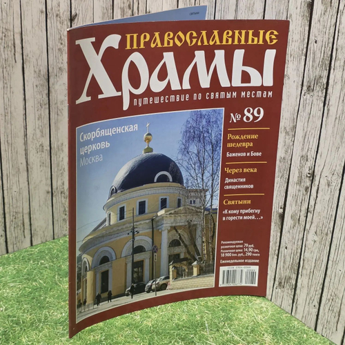 Журнал "Православные храмы. Путешествие по святым местам" № 89