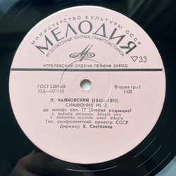 Винтажная виниловая пластинка LP П. И. Чайковский, Государственный Симфонический Оркестр Министерства Культуры СССР Симфония №2 (СССР 1968)