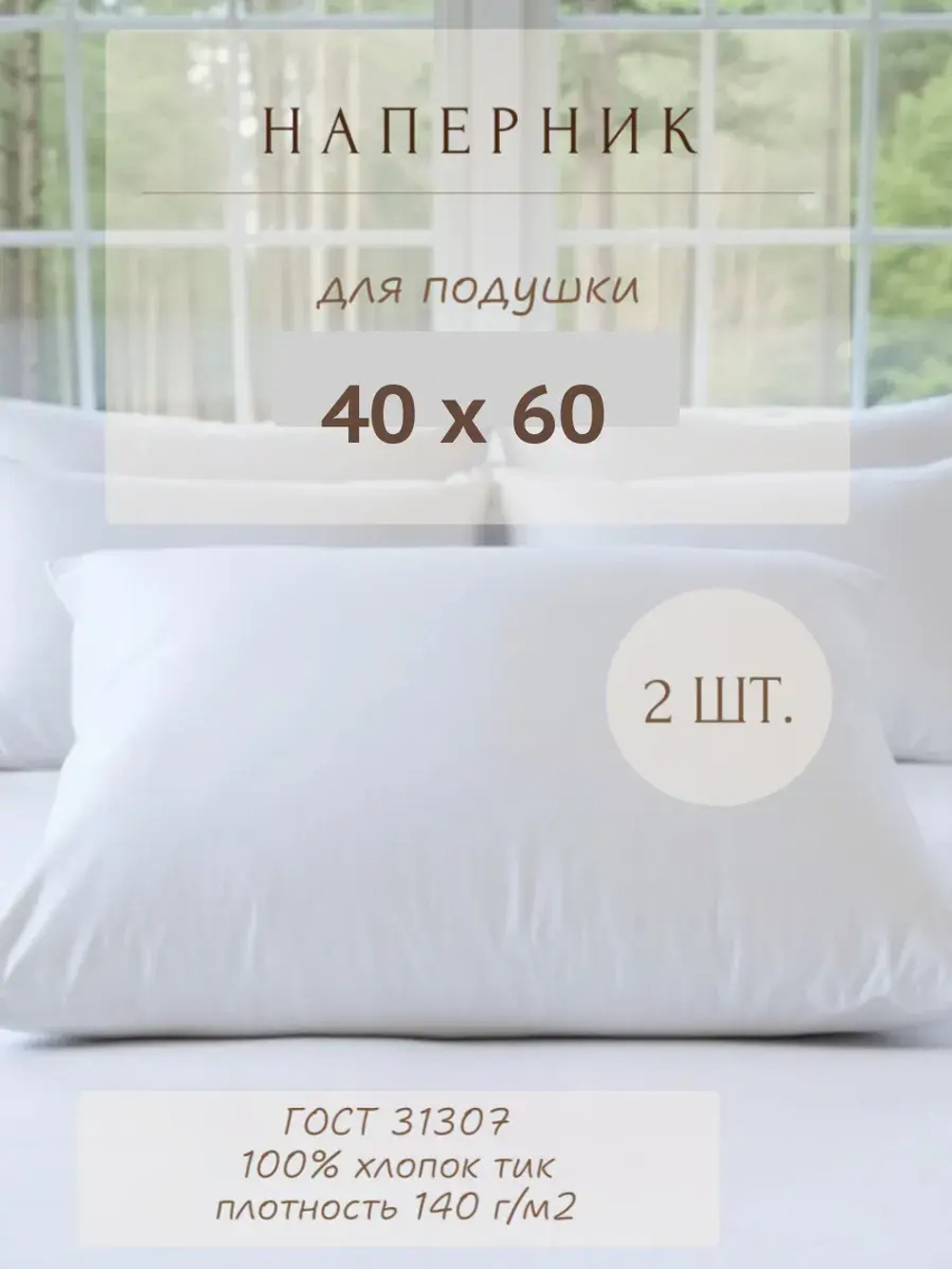 Комплект наперников 40х60 белых, 2 шт.