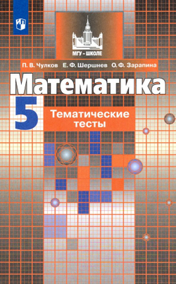Просвещение Математика 5 класс. Тематические тесты кучебнику Никольского С.М.