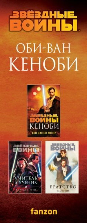 Оби-Ван Кеноби (комплект из трех книг)