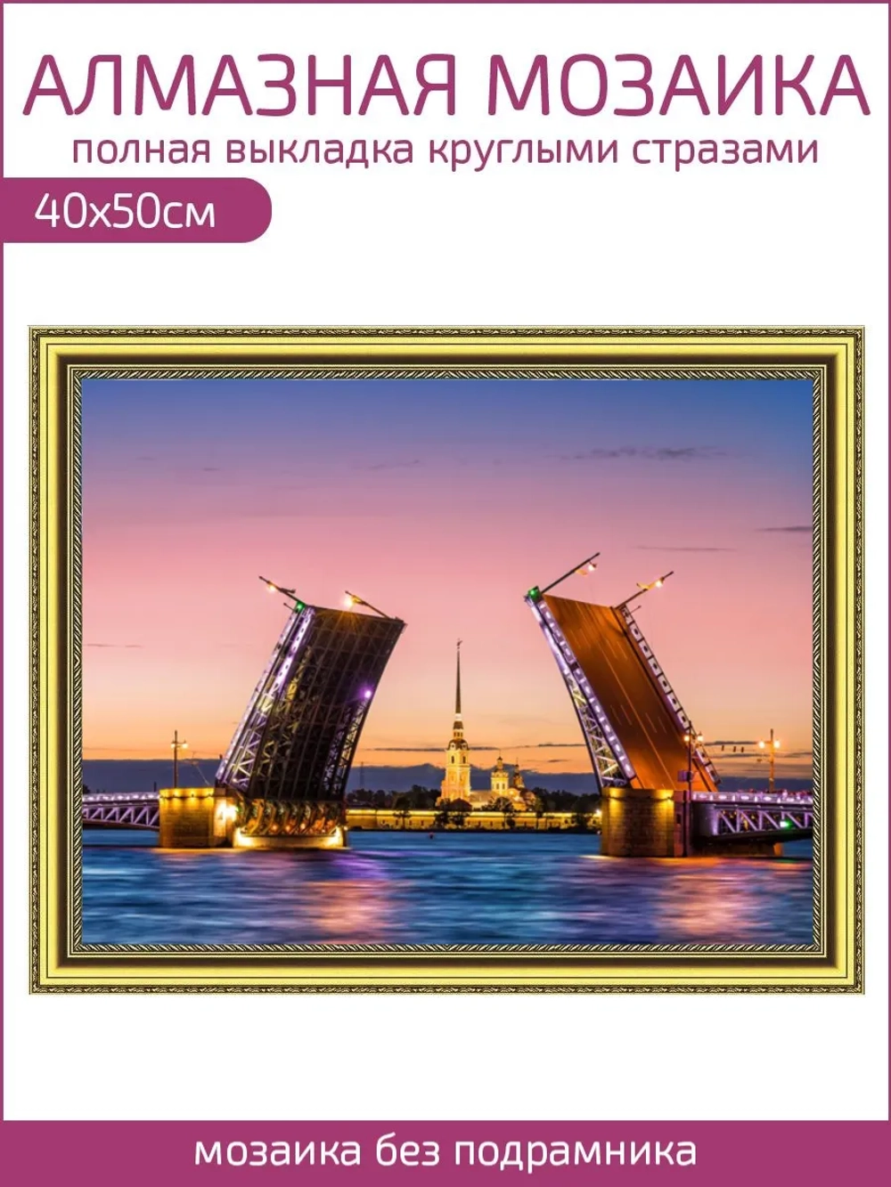 Алмазная мозаика без подрамника 40х50 Санкт-Петербург