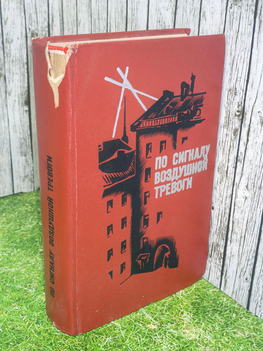 Книга "По сигналу воздушной тревоги"