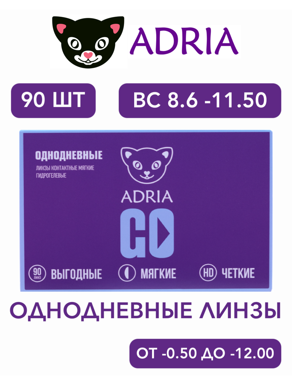 Однодневные контактные линзы Adria GO (уп. 90 линз)