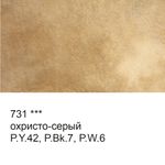 Акварель художественная, кювета 2.5 мл, 731 охристо-серый, Vista-Artista VAW