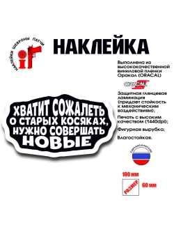 Наклейка на авто и интерьерная патч Хватит сожалеть