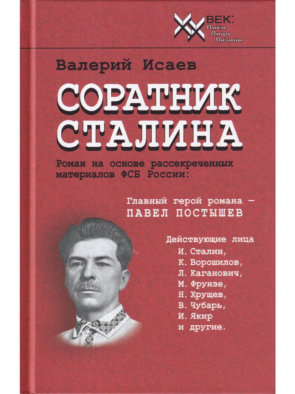 Соратник Сталина