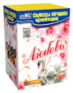 Фейерверк, батарея салютов Любовь 12 х 1,2"
