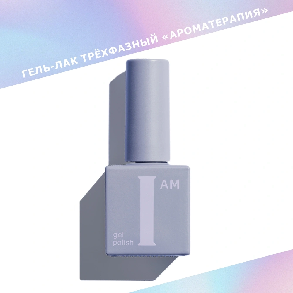 I AM Гель-лак трехфазный "Ароматерапия", 9 мл (белый)
