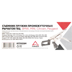 Съемник пружин промежуточных рычагов ГБЦ BMW, MINI, Citroen, Peugeot ARNEZI R7702166
