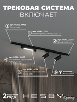 Комплект трековый Hesby Lighting Skylite No5 HSBL_kompl_S005_NI1B4K