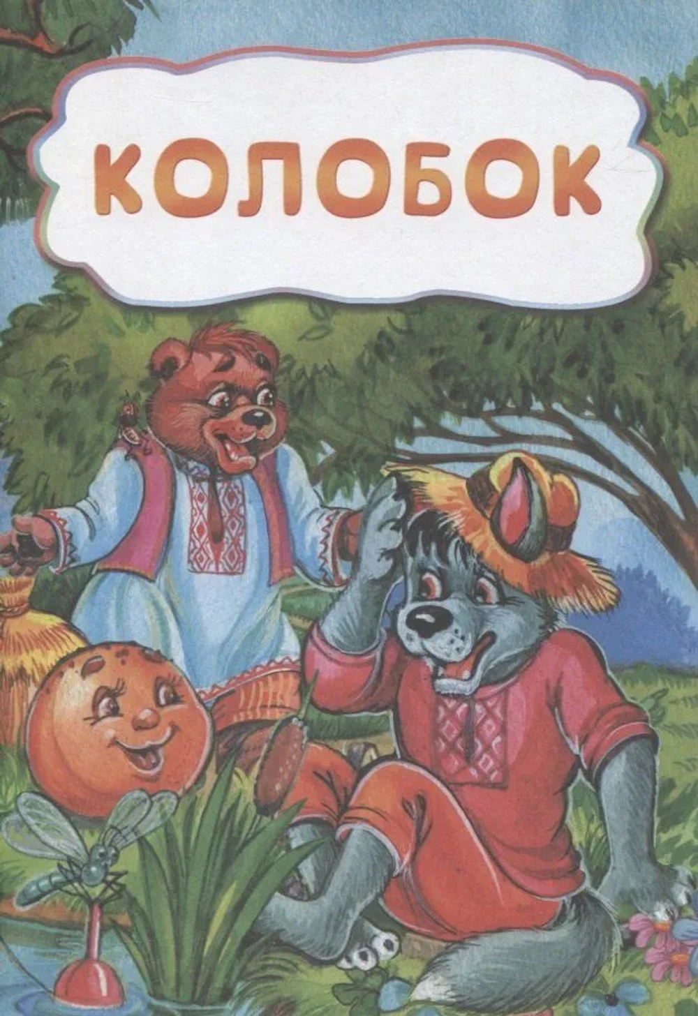 Колобок (по мотивам русской сказки)