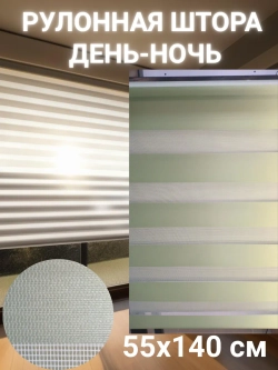 Рулонные шторы День-Ночь 55х140 см