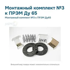 Монтажный комплект №3 к ПРЭМ Ду65