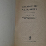 Справочник фельдшера. Шабанова А. Н.