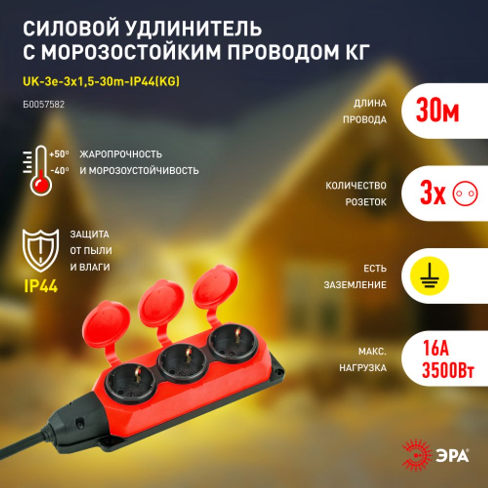 Удлинитель силовой ЭРА UK-3e-3x1,5-30m-IP44(KG) с заземлением 3 розетки каучук 30м КГ 3х1,5мм2 IP44 | Электротовары