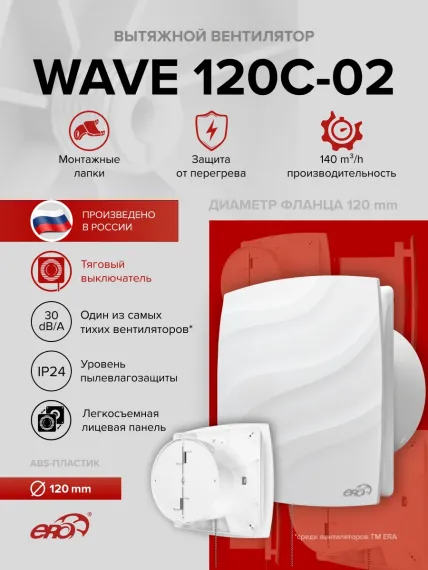 Вентилятор накладной WAVE D120 обр.клапан тяг.выкл. ERA