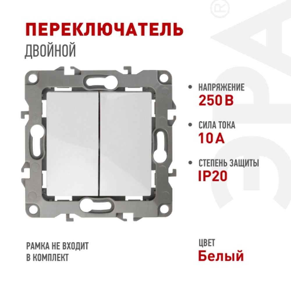12-1106-01 ЭРА Переключатель двойной, 10АХ-250В, IP20, Эра12, белый | Эра 12