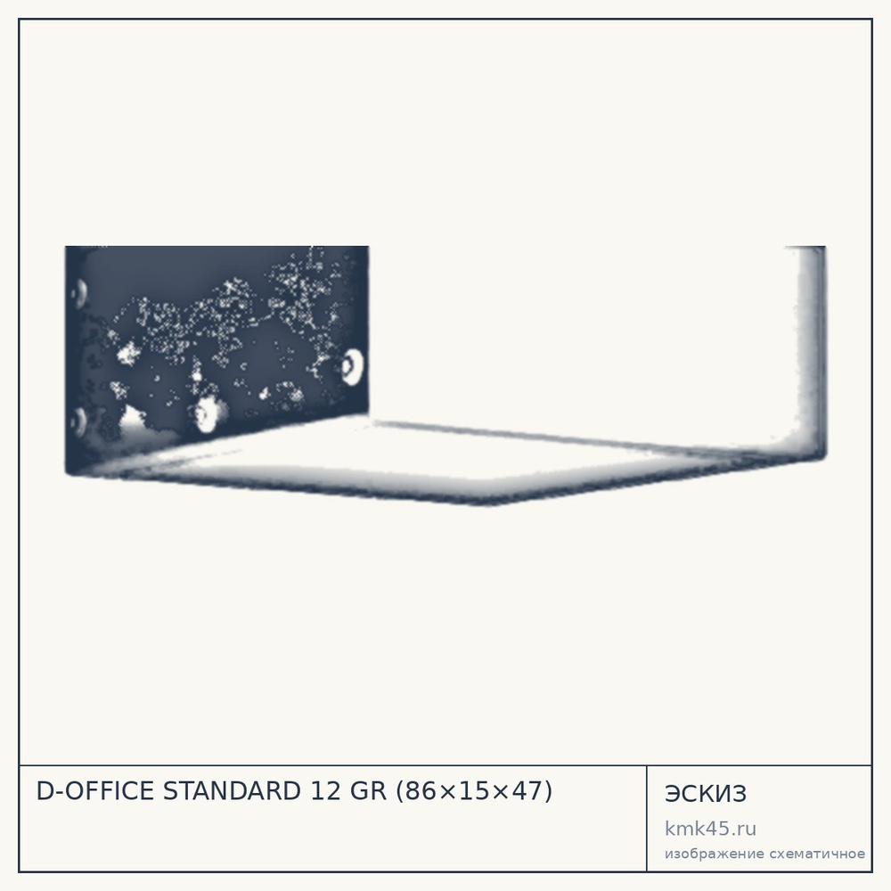 Эскиз: D-OFFICE STANDARD 12 GR (86×15×47)