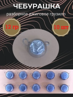 Грузило разборное "Чебурашка"
