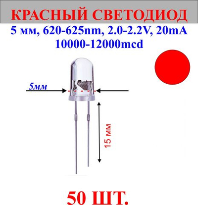50шт.Светодиод-красный, 5мм,620-625nm,2.0-2.2V,20mA,10000-12000mcd.