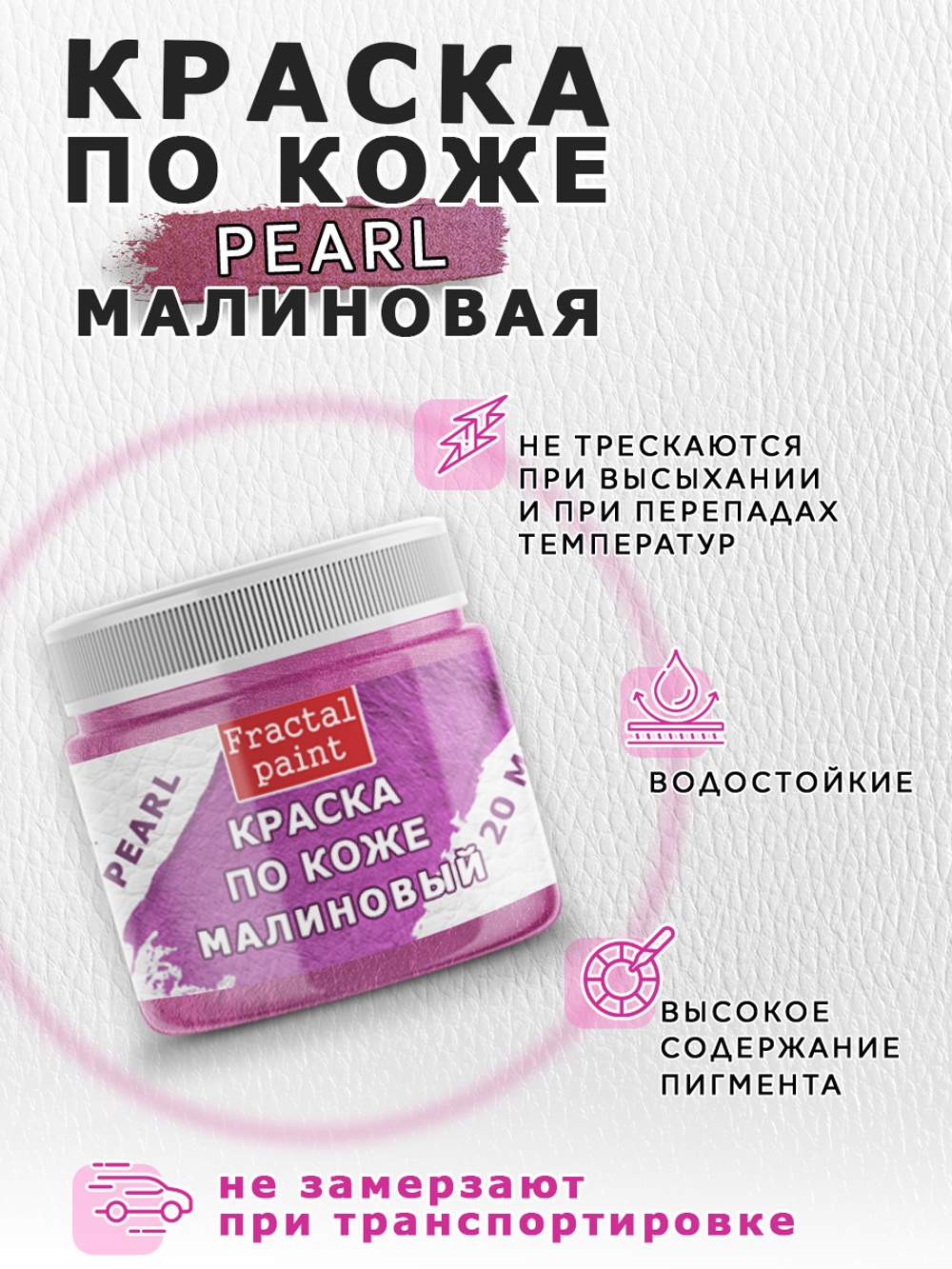 Акриловая краска по коже перламутровая «Малиновая»