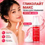 Пенка ГЛИКОЛАЙТ МАКС 200 мл