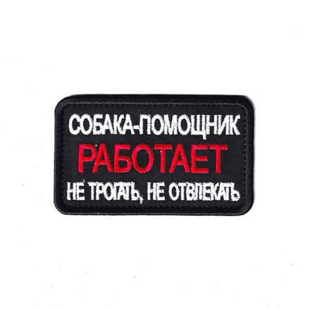 Нашивка ( Шеврон ) Кинологическая Собака-Помощник Работает