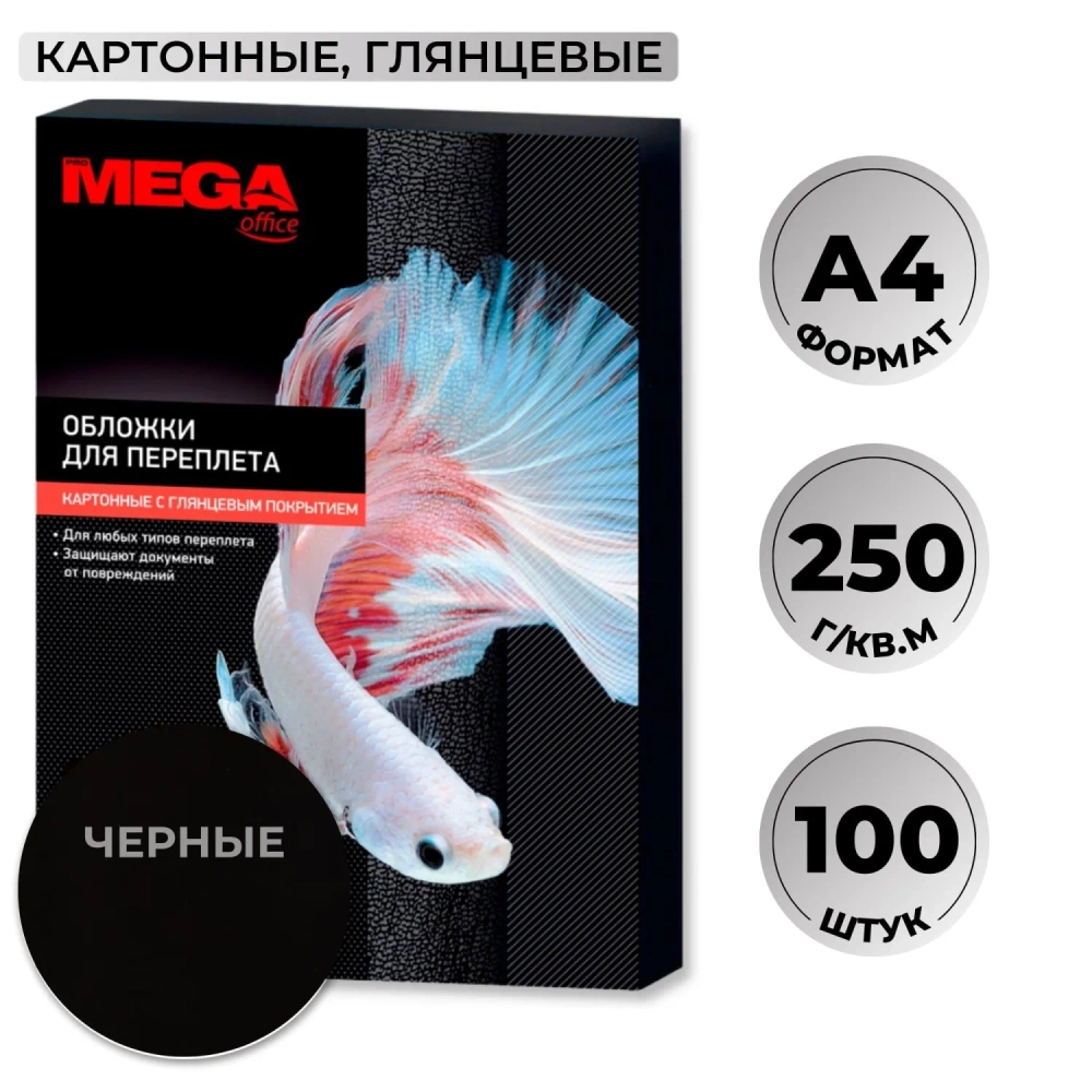Обложки для переплёта картонные Комус (ProMega office) А4 250 г/кв.м чёрные глянцевые (100 штук в упаковке)
