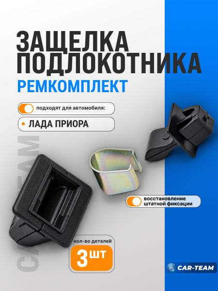 Ремкомплект подлокотника на Лада Приора 1 (3 детали)