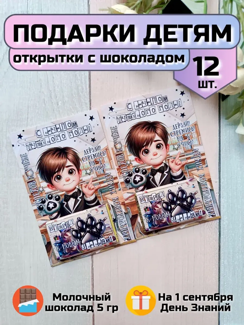 Открытки детям на 1 сентября с шоколадом