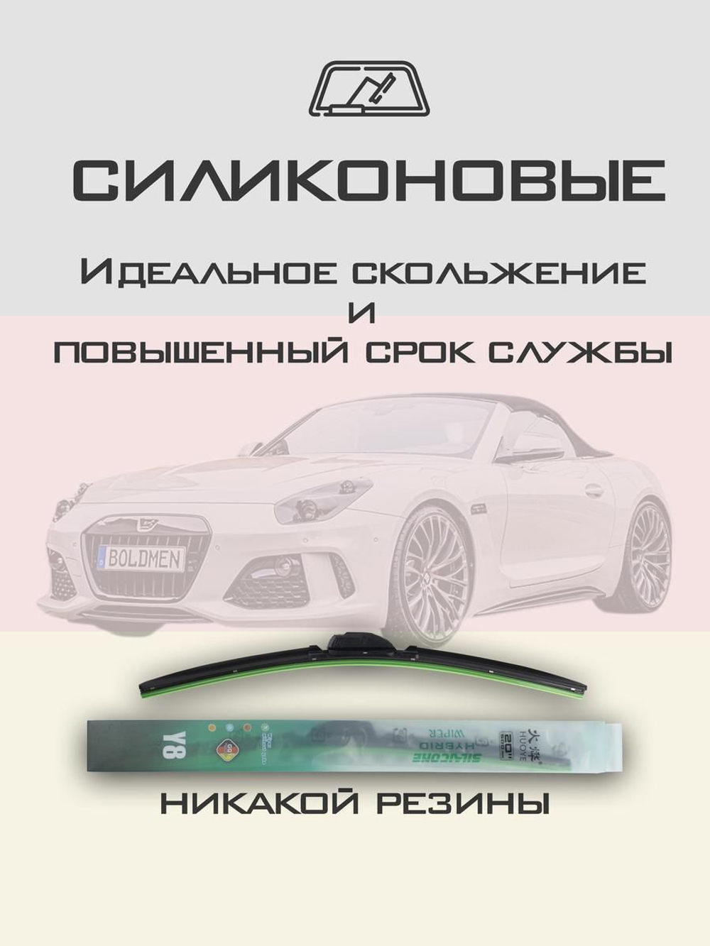 Щетки стеклоочистителя HUOYE Y8 550/525 мм на Boldmen CR4 | Push button