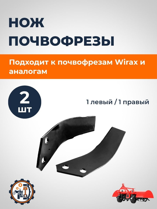 Нож почвофрезы Wirax (1+1 шт. прав / лев)