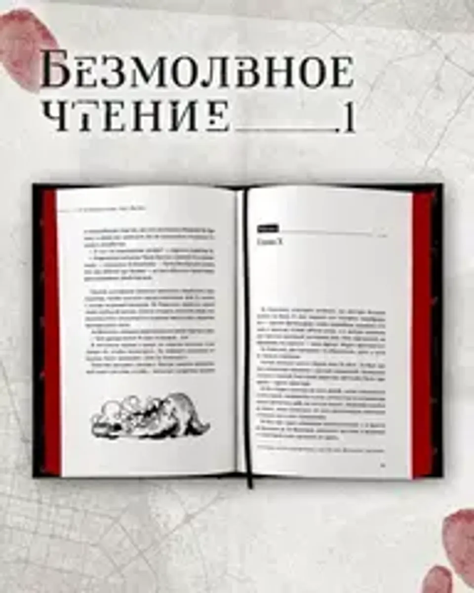 Безмолвное чтение. Том 1. Жюльен (С красным обрезом) (с автографом SaiprinSK)