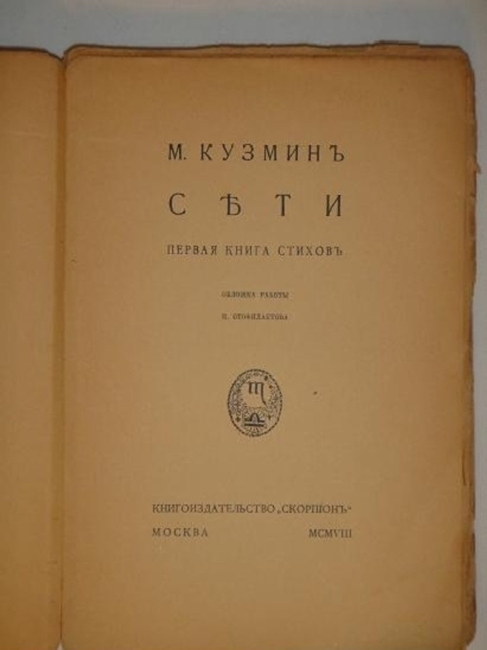 "Сети. Первая книга стихов". Михаил Кузмин. 1908 г.