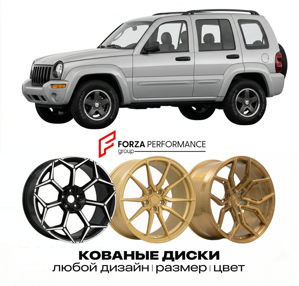 КОВАНЫЕ ДИСКИ для Jeep Cherokee KJ Liberty 2001-2007 Джип