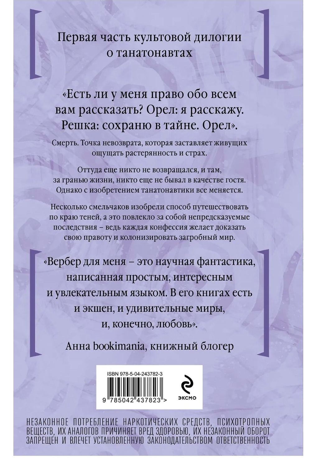 Танатонавты. Бернар Вербер