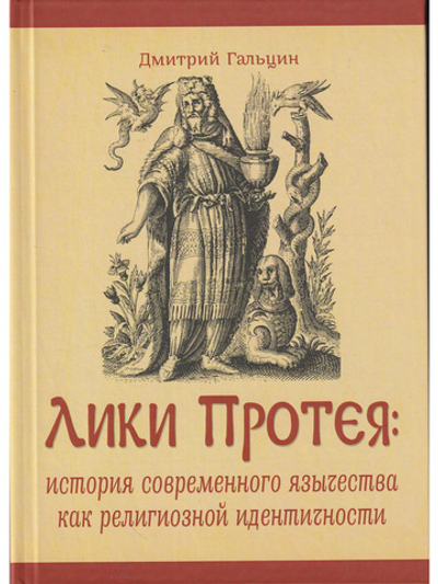 Лики Протея: история современного язычества как религиозной идентичности