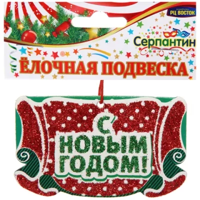 Подвеска в блёстках «С Новым годом», 5х9 см