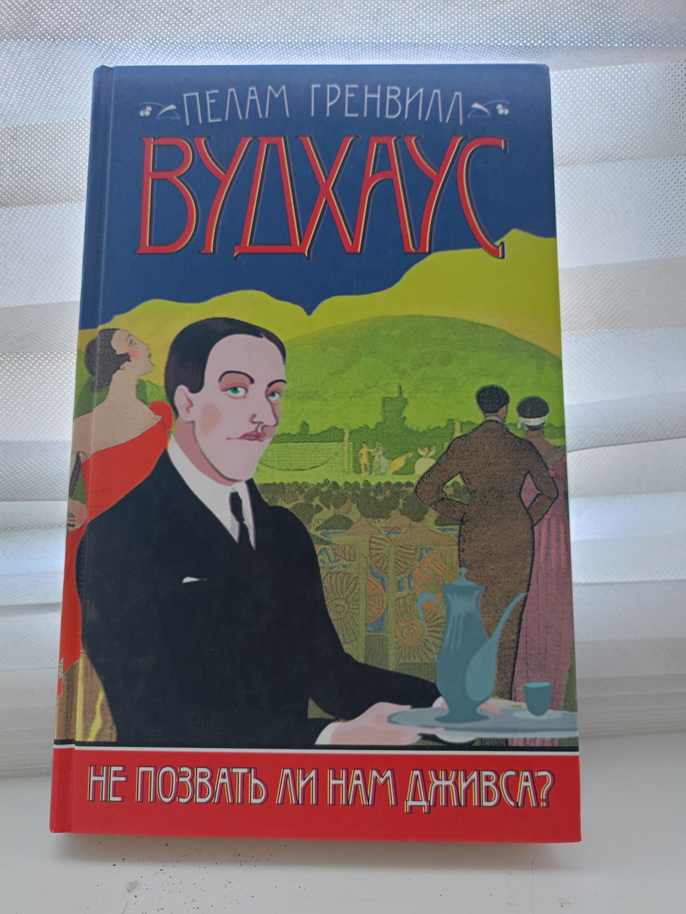 Не позвать ли нам Дживса?