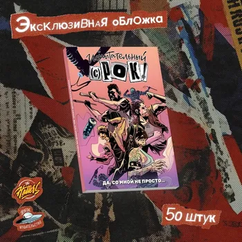 Испытательный срок. Да, со мной не просто... (Эксклюзивная обложка «Книжки с Картинками»)
