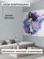 Фиолетовые фотообои "Граффити девушка и белые кирпичи"