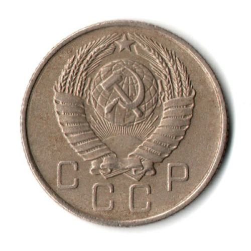 10 копеек 1957 СССР XF-