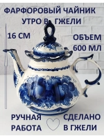 Чайник заварочный фарфоровый Утро в Гжели посуда