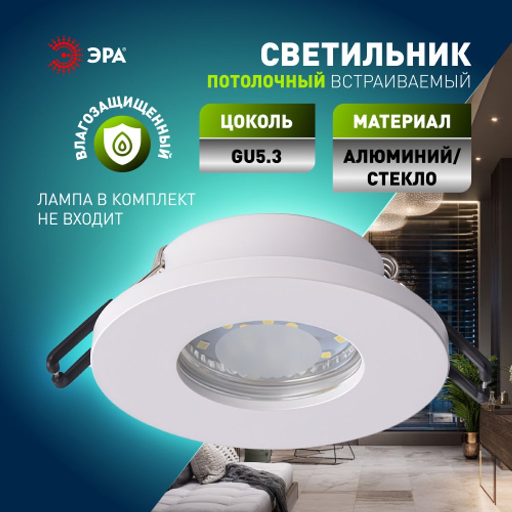 Встраиваемый светильник влагозащищенный ЭРА WR3 WH под лампу MR16 GU5.3 IP44 белый | Влагозащищенные встраиваемые светильники
