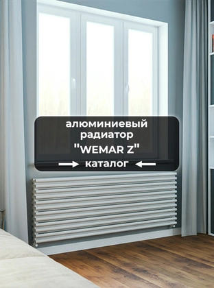 Серия Wemar Z