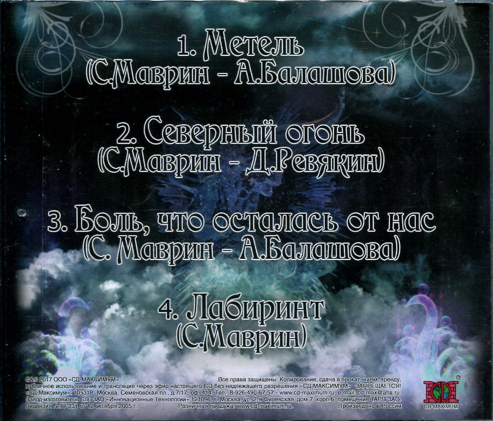 Маврин / Метель (CD Single)