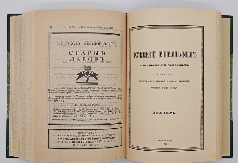 "Русский библиофил: Иллюстрированный вестник для собирателей книг и гравюр; Журнал историко-литературный и библиографический". 1915г.