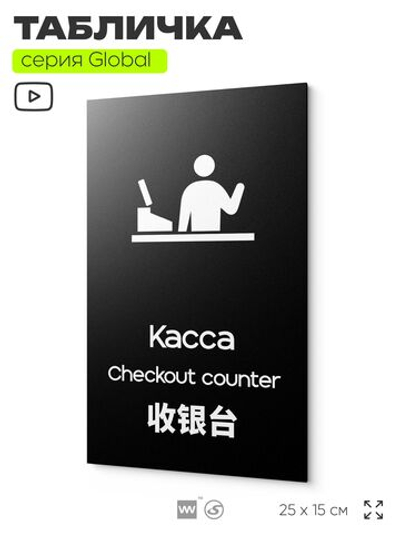 Табличка Касса, на дверь и стену, информационная и мультиязычная (русский, английский, китайский), серия GLOBAL, 25х15 см, Айдентика Технолоджи